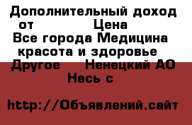 Дополнительный доход от Oriflame › Цена ­ 149 - Все города Медицина, красота и здоровье » Другое   . Ненецкий АО,Несь с.